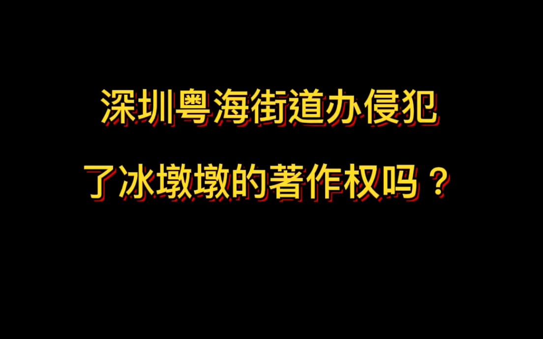 深圳粤海街道办侵犯 了冰墩墩的著作权吗?哔哩哔哩bilibili