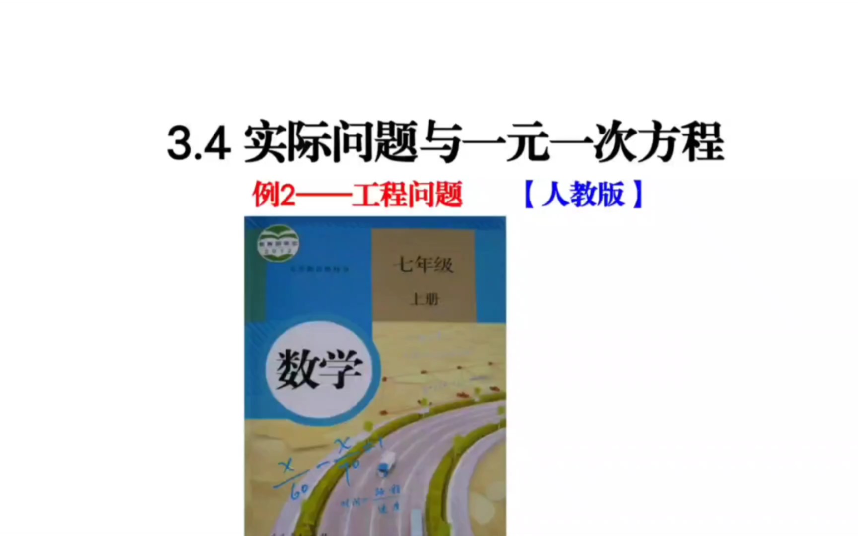 [图]3.4实际问题与一元一次方程：例2(人教版七年级数学上册)