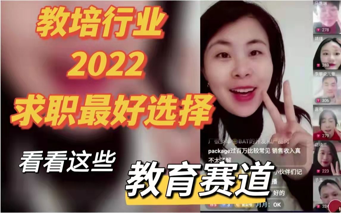 教培行业2022求职最好选择! 看看这些教育类赛道哔哩哔哩bilibili