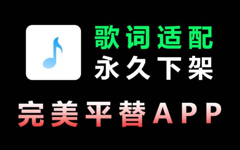 [图]【up自测，全网最强音乐听歌软件APP！支持无损音质下载，完美平替歌词适配APP~】