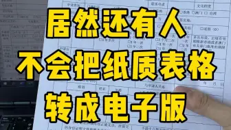 纸质表格转电子版别再一个个码字了