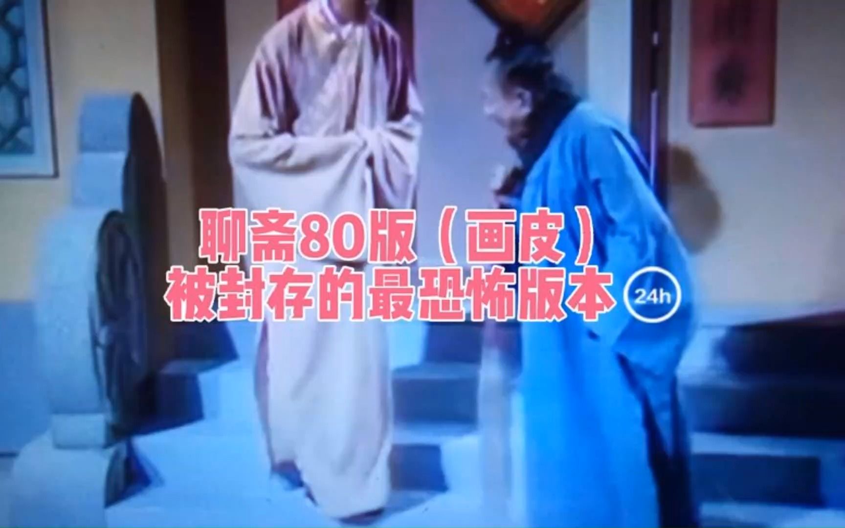 [图]聊斋80版（画皮）被封存的版本听说吓到过老人