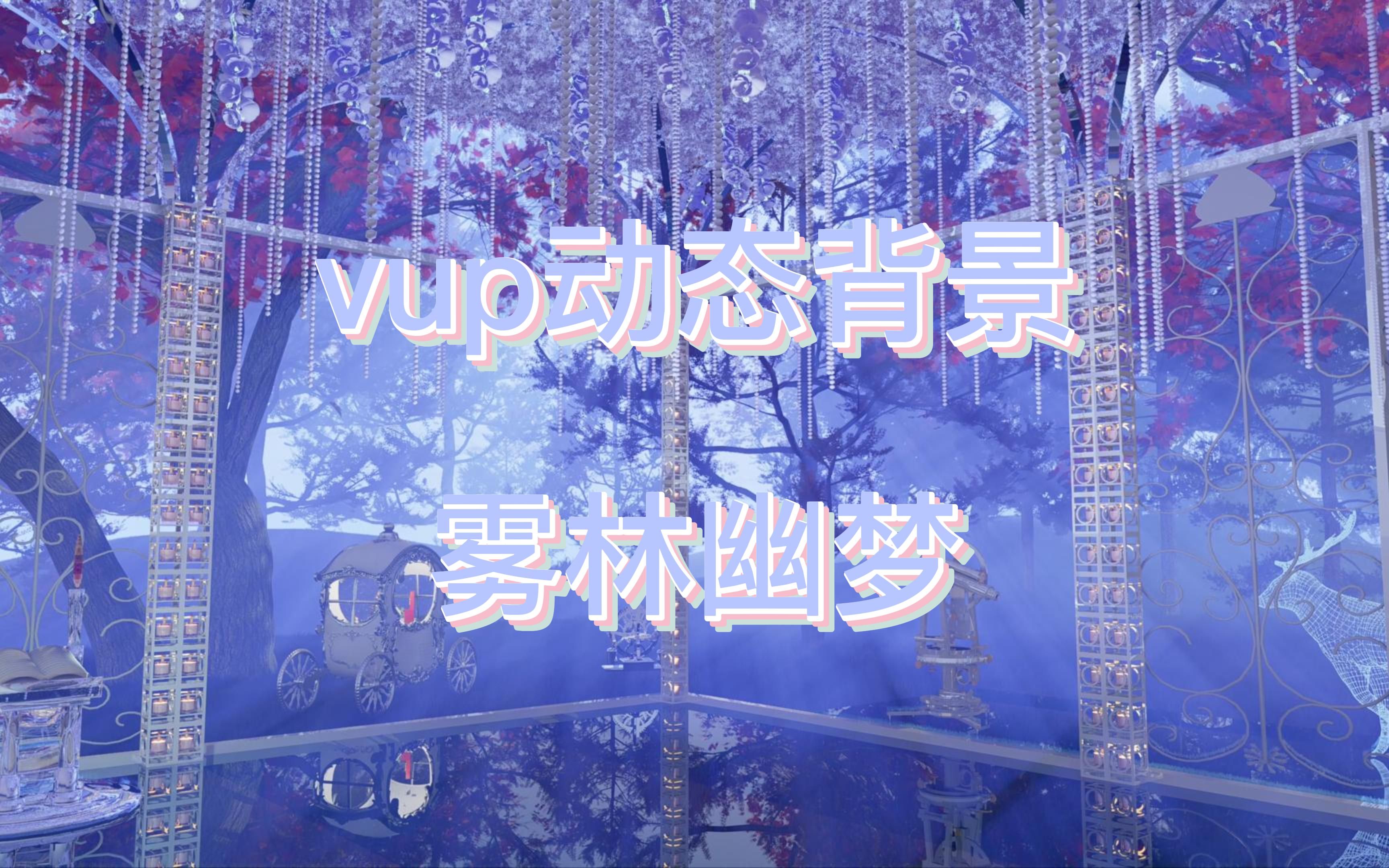 【vup动态背景】雾林幽梦哔哩哔哩bilibili