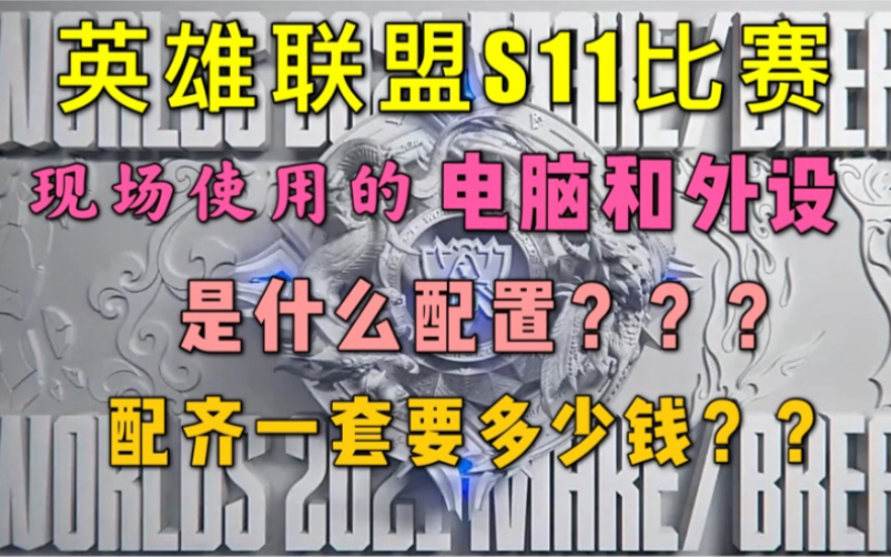 英雄联盟全球总决赛现场使用的电脑和外设是什么配置?配齐一套要多少钱?【电脑装机配置】【英雄联盟主机】【LPL加油】【EDG加油】哔哩哔哩bilibili