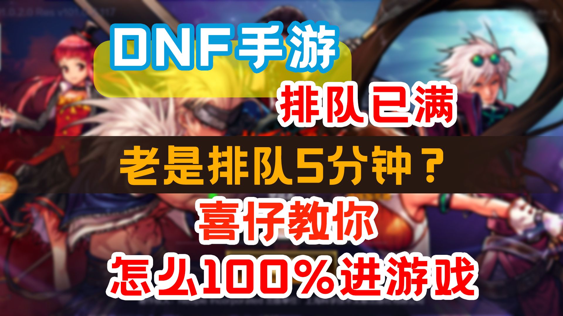 DNF手游进不去服务器?老是排队5分钟? 喜仔教你怎么100%进服务器