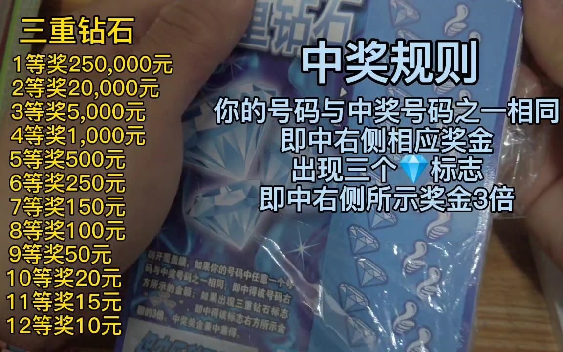三重钻石刮刮乐,一本300元,挑战25万大奖,能否挑战成功?