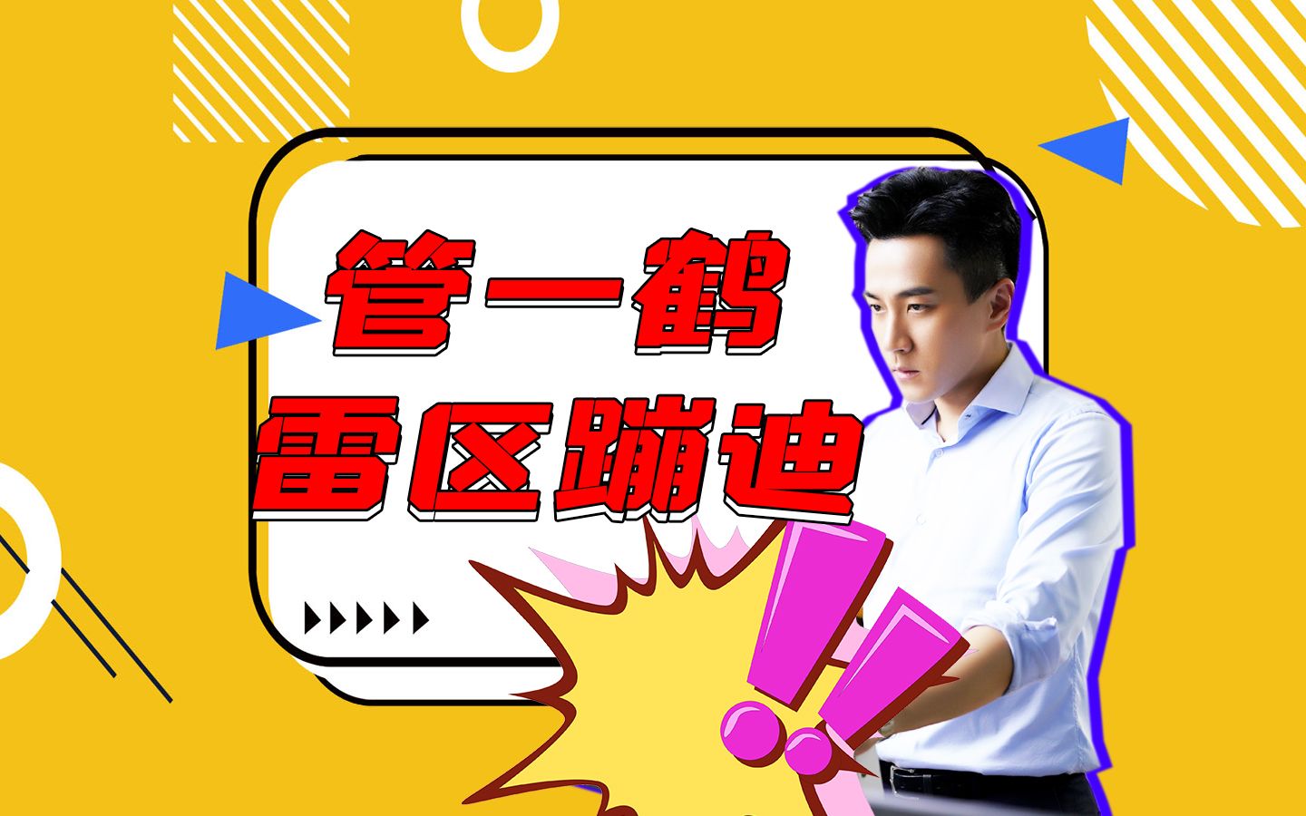 《这就是生活》管一鹤"雷区蹦迪",一步踏错步步错