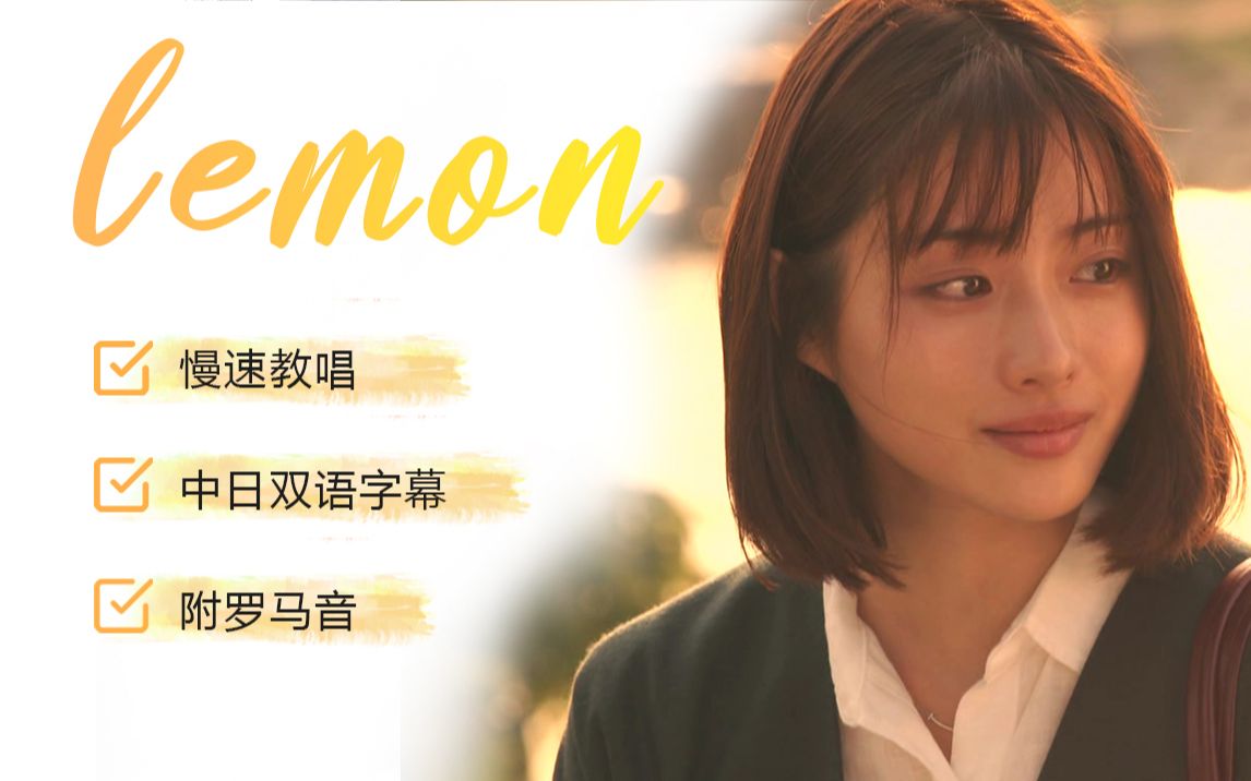 《非自然死亡》主题曲 lemon 日语零基础慢速教唱 | 中日双语字幕附罗马音哔哩哔哩bilibili