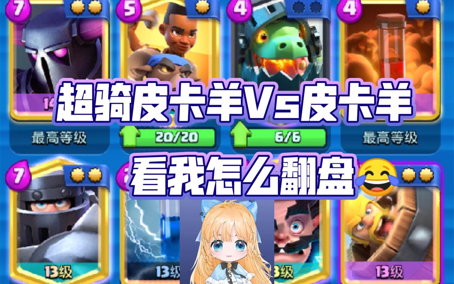 78wind7815fantasy78 超骑皮卡羊vs皮卡锤 翻盘没商量!98