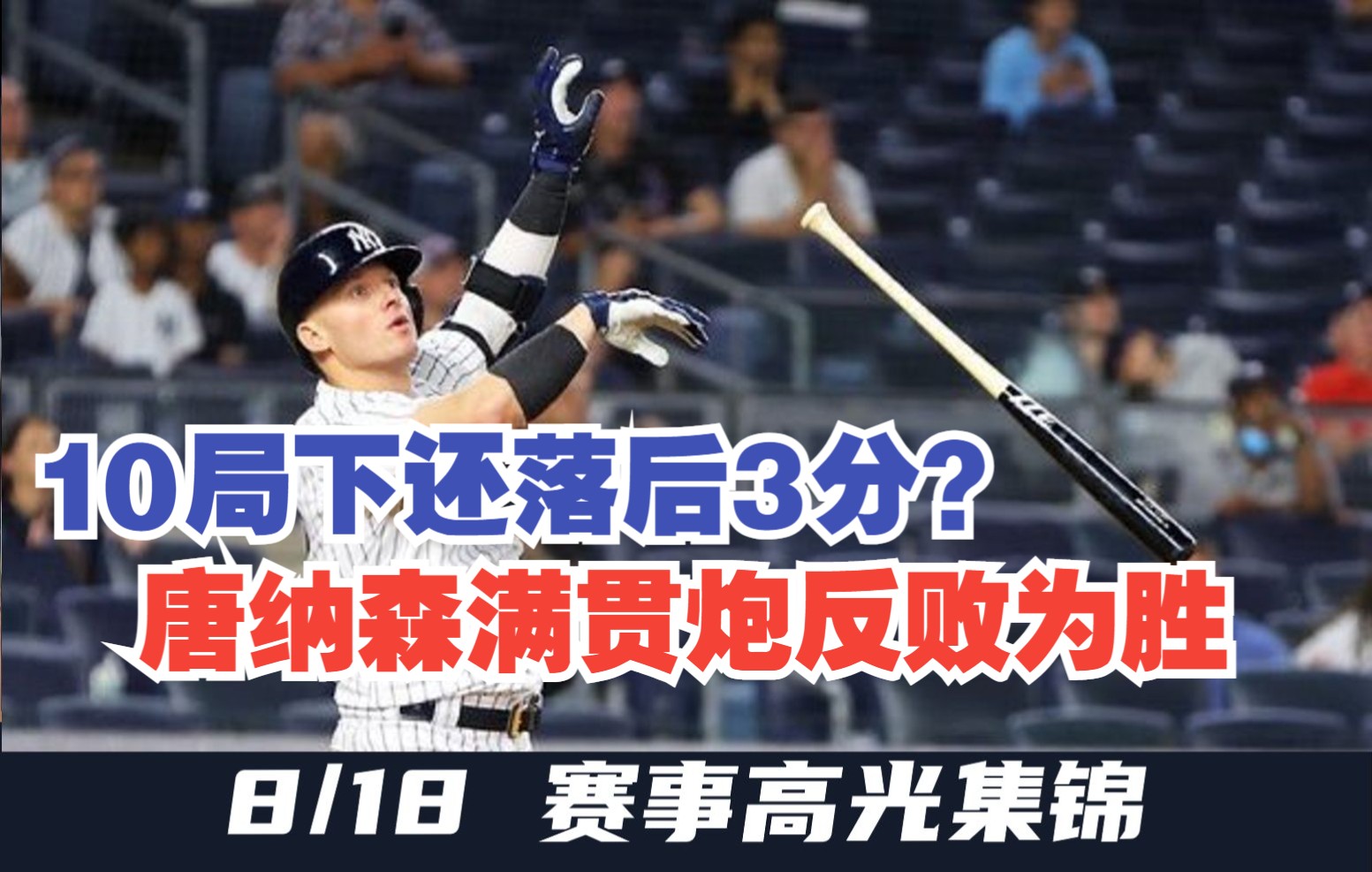 【MLB8/18赛事集锦】击球甩棒一气呵成!约什唐纳森力挽狂澜满贯炮再见比赛哔哩哔哩bilibili