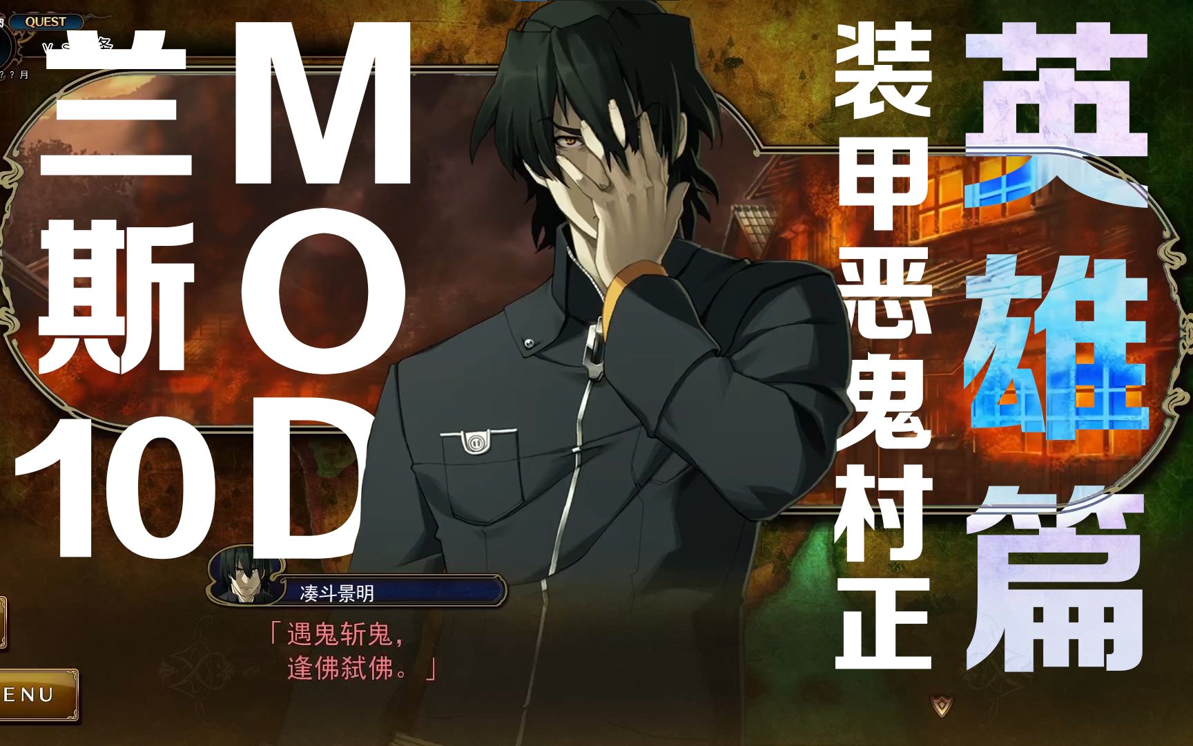 【兰斯10 x 装甲恶鬼村正】村正mod - 绫弥一条boss战及剧情自制