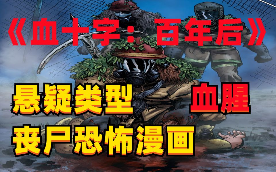 《血十字:百年后》系列漫画小说向解说第十六集电话 又见故人?_哔哩哔哩_bilibili