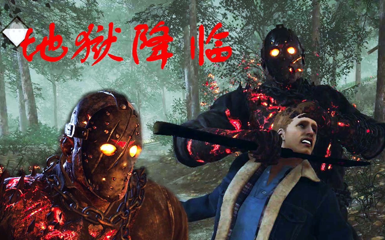 吧主十三号星期五地狱杰森虐杀日本逃生大师们