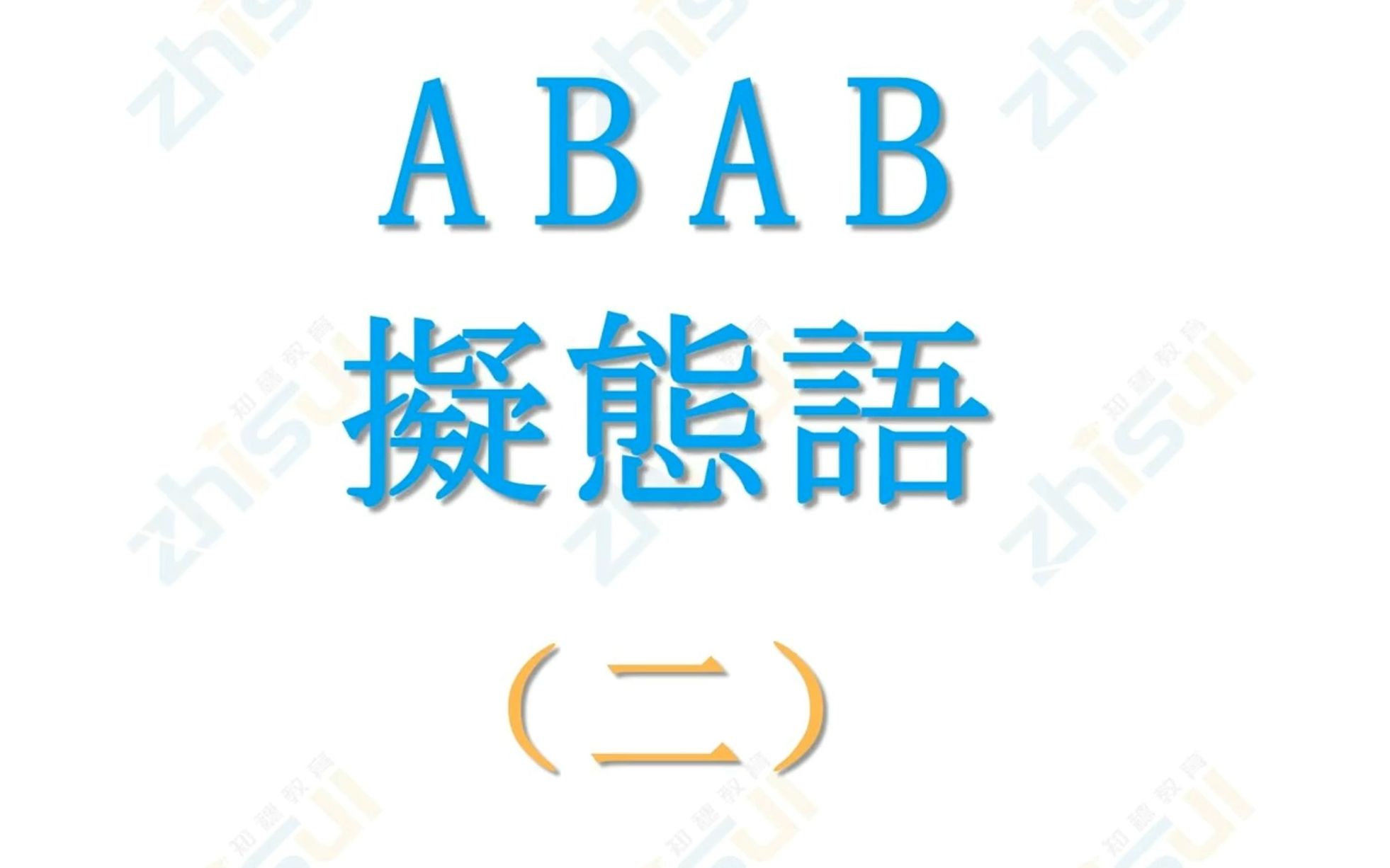 ABAB拟态词大搜捕ⷧ쬤𚌥𜹠うじうじ・うじゃうじゃ・うずうず・うどうど・うねうね・うはうは哔哩哔哩bilibili