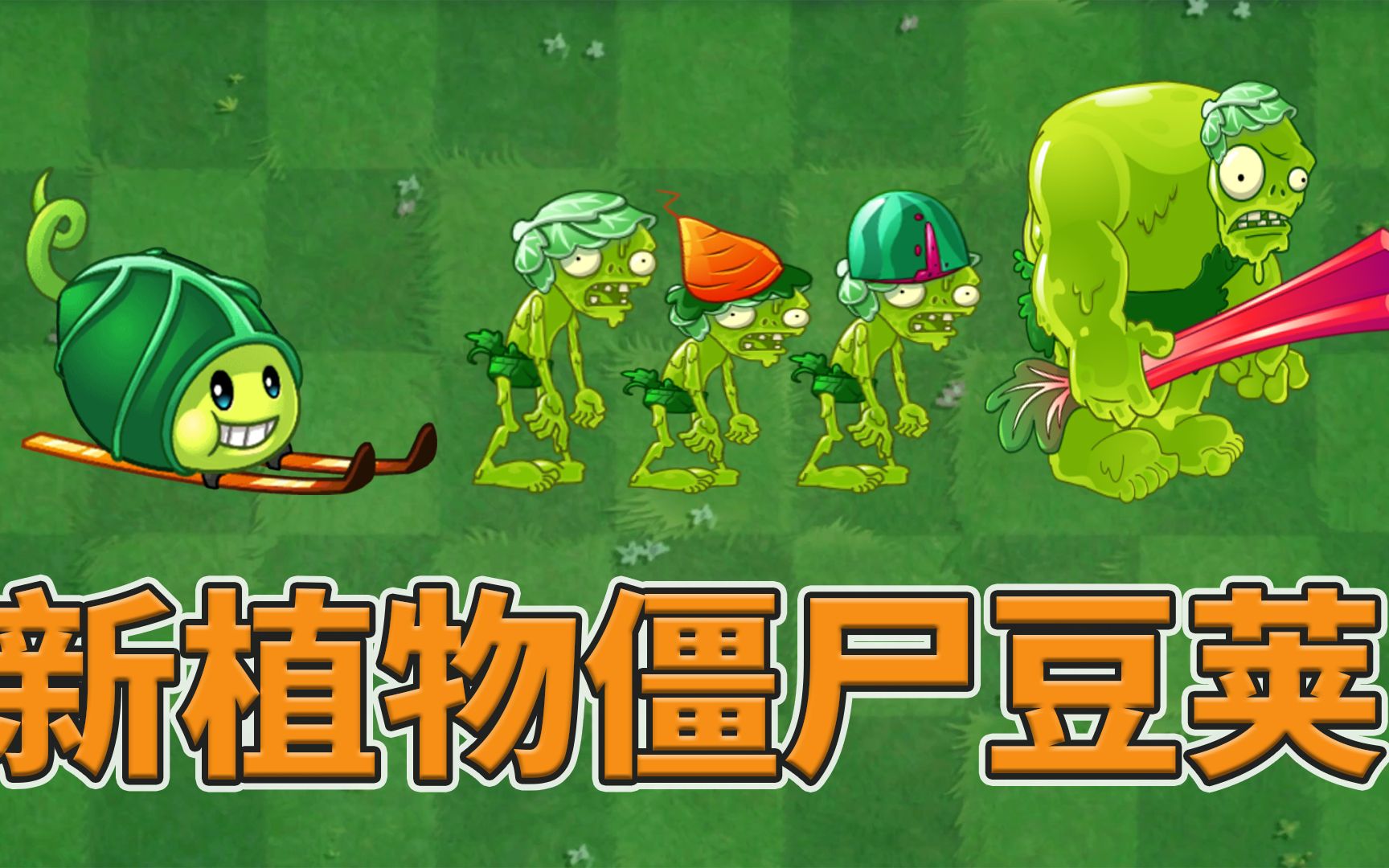 植物大战僵尸2:打脸植物登场-僵尸豆荚!