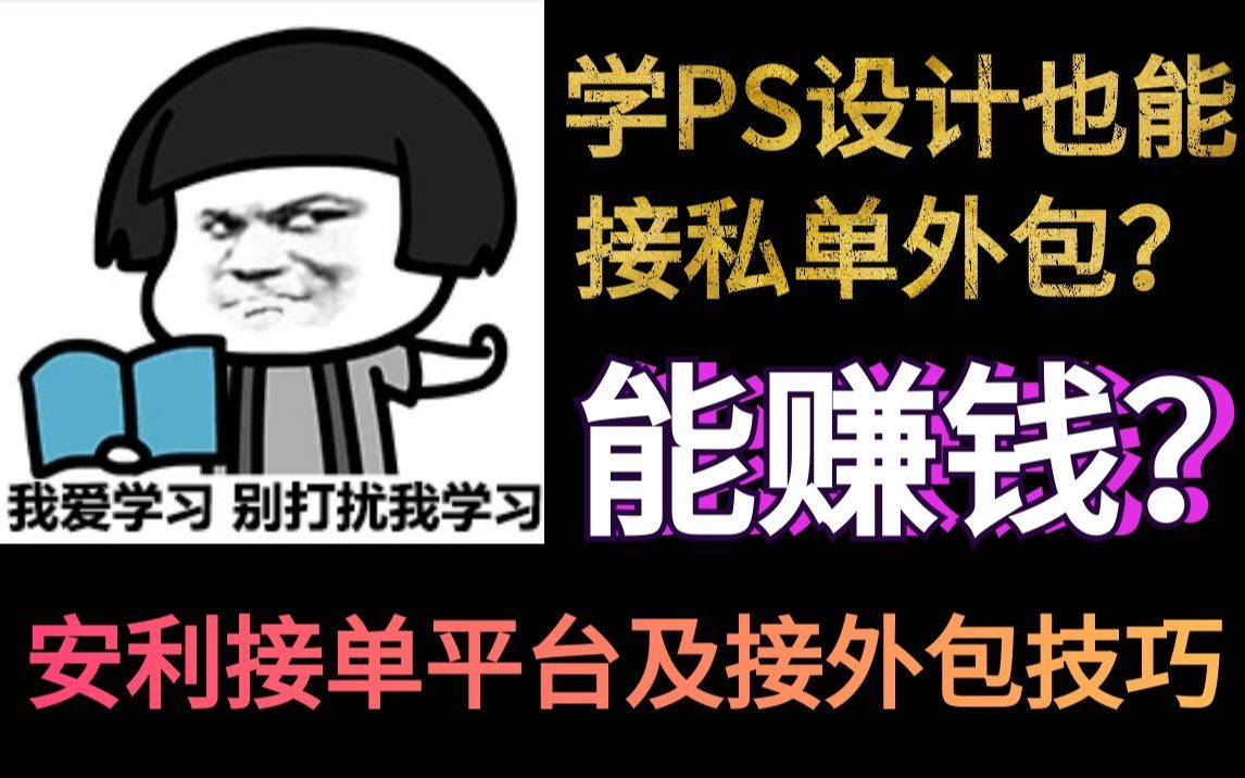 学PS设计也能接私单赚钱?今天安利分享一波平台及接外包技巧哔哩哔哩bilibili