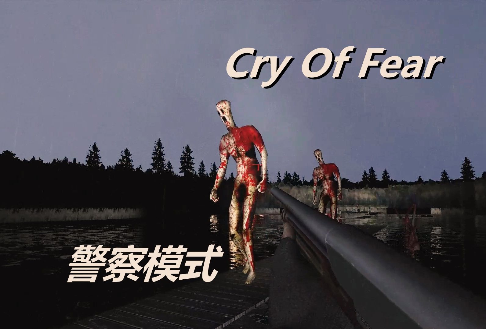 [图]Cry OF Fear 【 恐 惧 之 泣 】警察模式拯救西蒙之路分章节流程内容—— 【第九章】