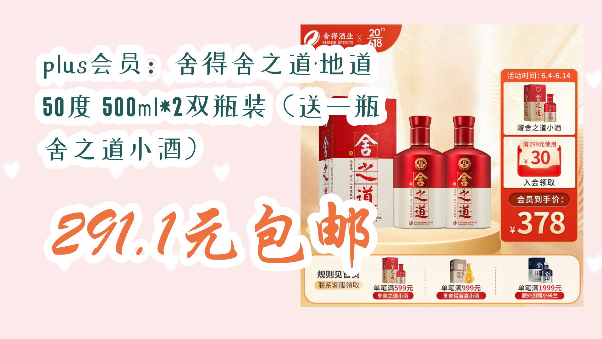 【京东】plus会员:舍得舍之道·地道 50度 500ml*2双瓶装(送一瓶舍之