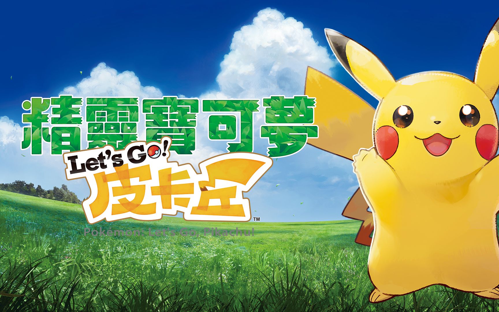 大龄中二病患者精灵宝可梦letsgo皮卡丘pokémonletsgopikachu