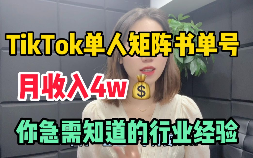 抖音海外版本TikTok红利项目,单人矩阵书单带货收入4w,免费分享我的行业经历!哔哩哔哩bilibili