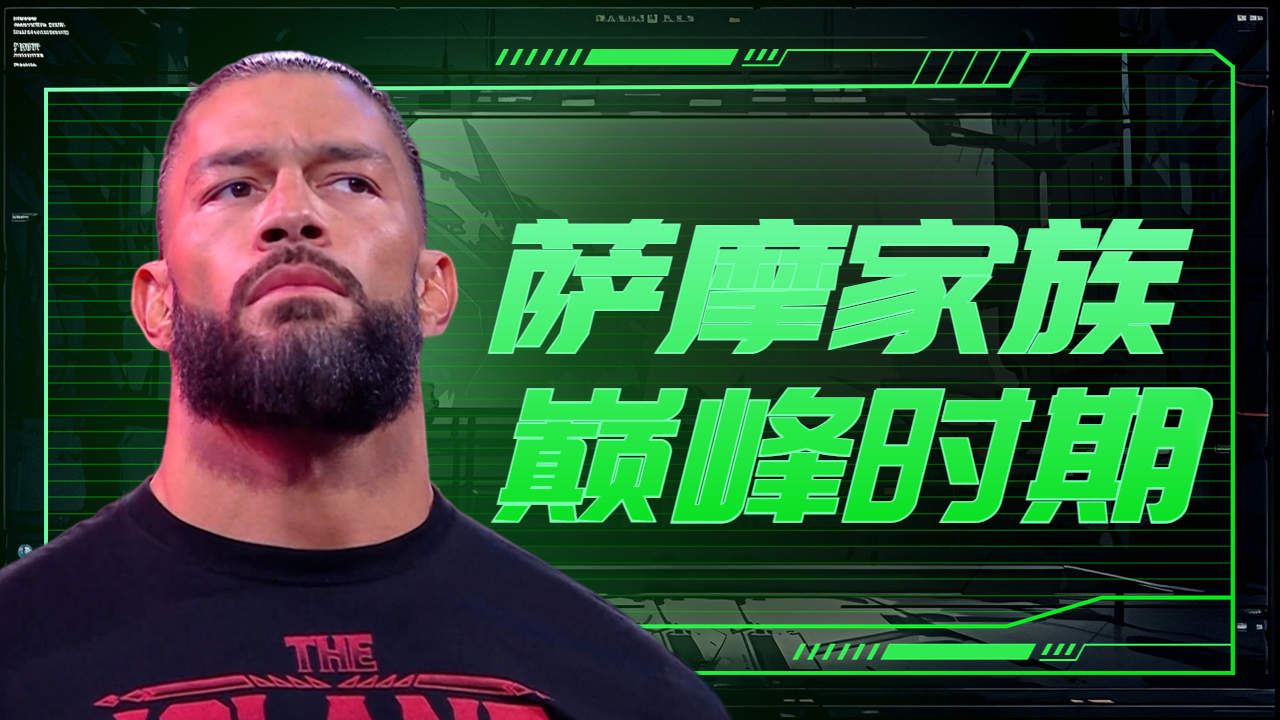 wwe:盘点萨摩亚家族的巅峰时期,罗曼时代的冠军