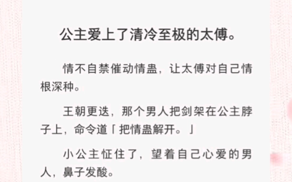 [图]公主爱上了清冷至极的太傅，情不自禁催冻情蛊，让太傅对自己情根深种