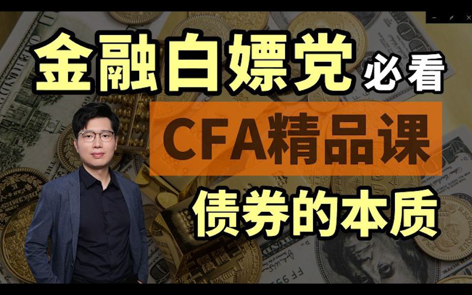 [图]【陈一磊】金融人必看！白嫖党不可错过的宝藏资源！债券的本质是什么（CFA精品课之固定收益）