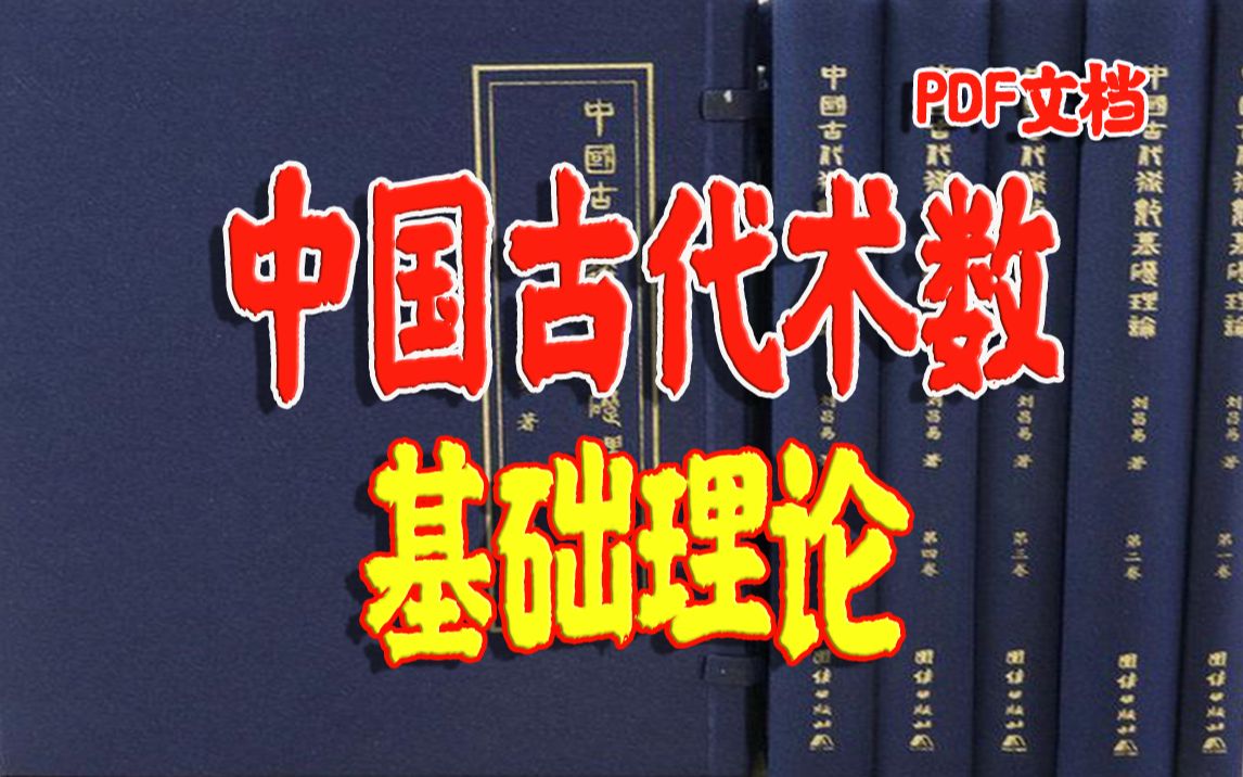 《中国古代术数基础理论》(全5卷)归纳总结术数的五大基本原理,从最基础的知识入手,是可以系统的学会的哔哩哔哩bilibili