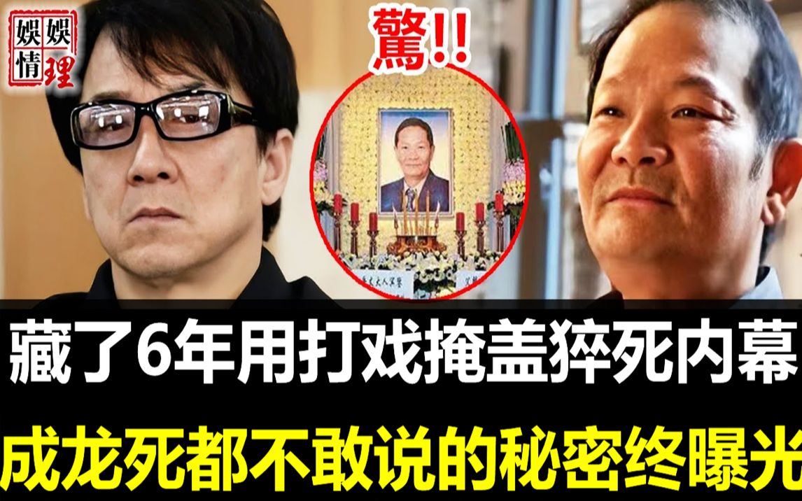 “武打巨星”冯克安离奇暴毙内幕终大白!凶手真实身份曝光令人震,香港最大谜团被揭开,藏了6年毛骨悚然,难怪成龙看破不说破!【娱情娱理】哔哩哔...