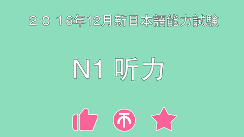 日语n2听力 19年12月新日语能力测验一题四听 哔哩哔哩