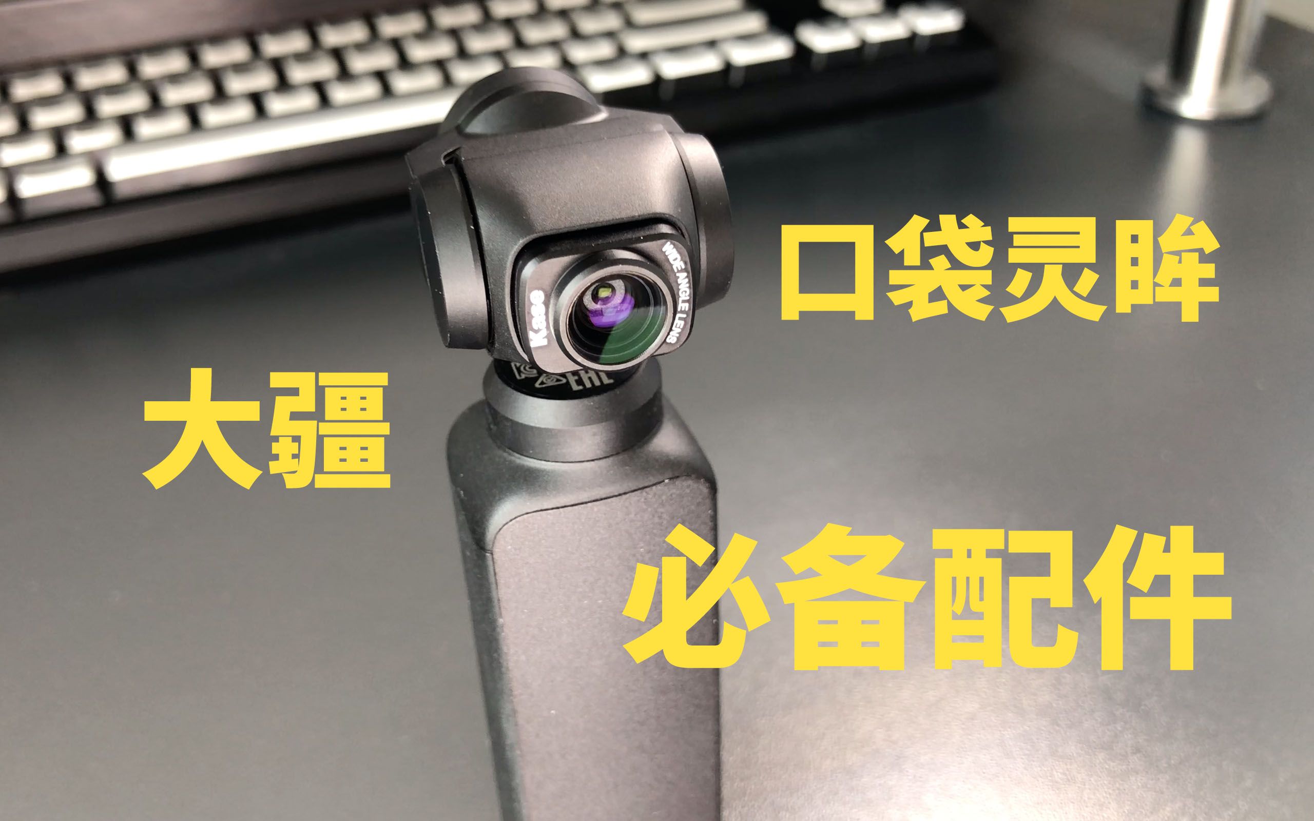 【眼镜腿】大疆口袋灵眸必备配件!卡色广角镜评测!osmo pocket wide angle lens哔哩哔哩bilibili