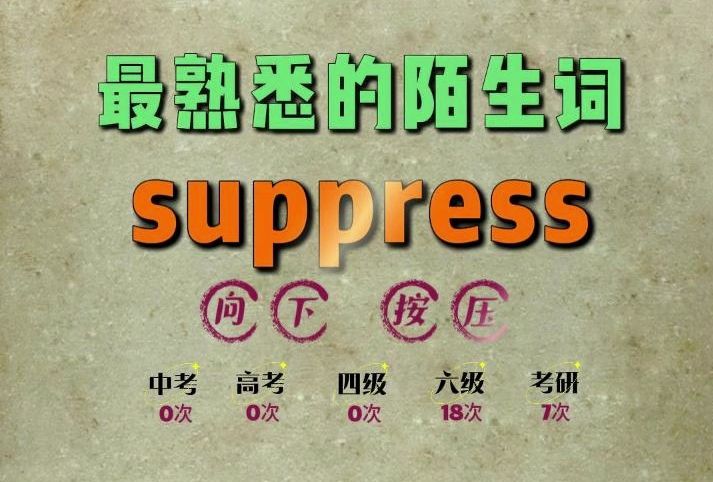 一秒速记高频单词:suppress哔哩哔哩bilibili