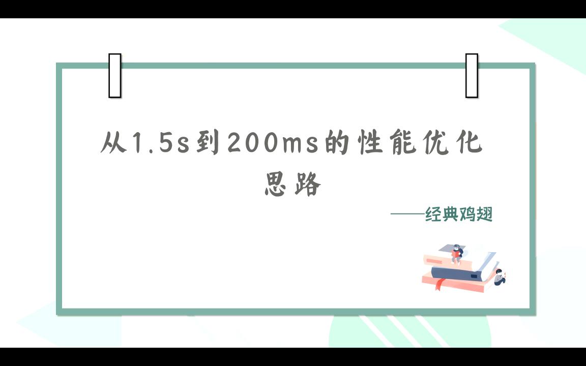 【经验分享】从1.5s到200ms的性能优化思路!哔哩哔哩bilibili