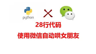28行代码！！！使用微信自动哄女朋友
