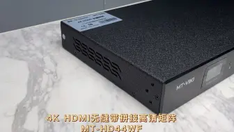 MT-HD44WF 4K 一体式HDMI无缝带拼接矩阵主要功能有哪些？#指挥中心#视频监控#会议室#多功能展厅#HDMI矩阵.mp4