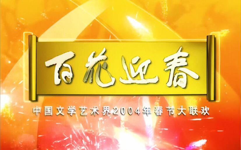 [图]【高清】百花迎春 中国文学艺术界2004年春节大联欢