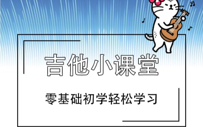 初学入门吉他夏木零基础吉他教学 轻松学 认识下吉他谱符号一哔哩哔哩bilibili