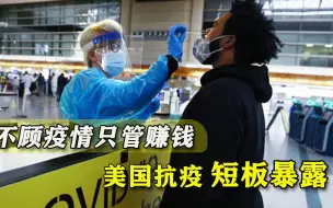 Download Video: 拜登抗疫计划要泡汤？美国人爱钱不顾一切，航空业集体反白宫