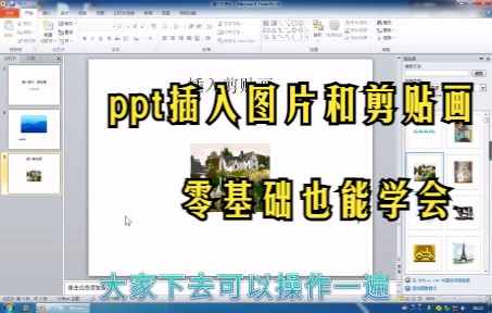 【PPT技巧】ppt如何插入图片和剪贴画?哔哩哔哩bilibili