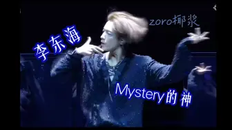 Download Video: 【李东海】没人能在Mystery里打败李东海