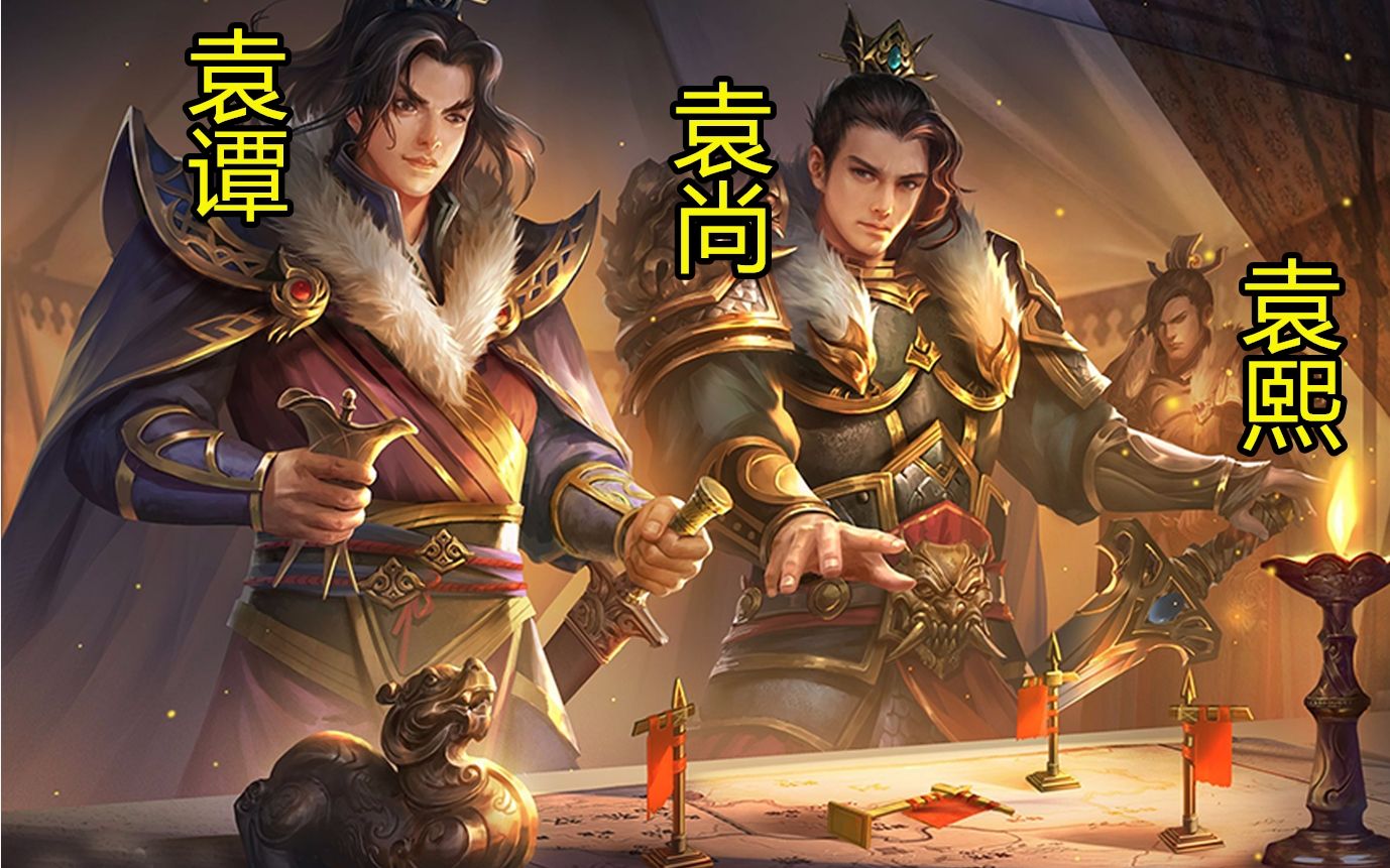 三国杀史上第一个三头武将袁谭袁尚袁熙爆料!三次元阴间武将!