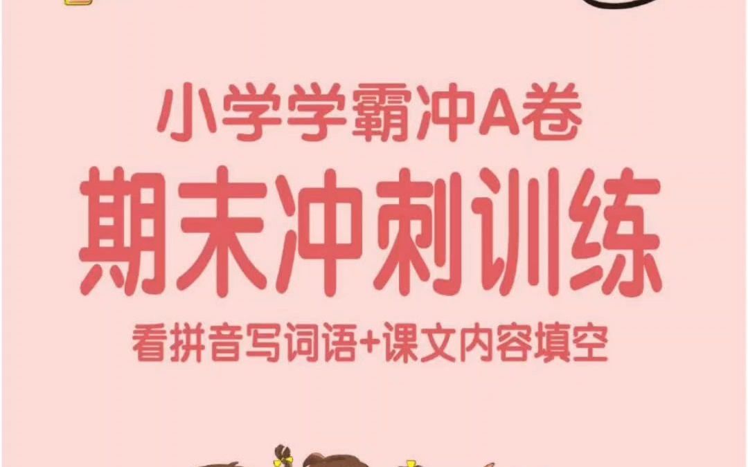 [图]小学学霸冲A卷●同步阅读+期末冲刺训练小册