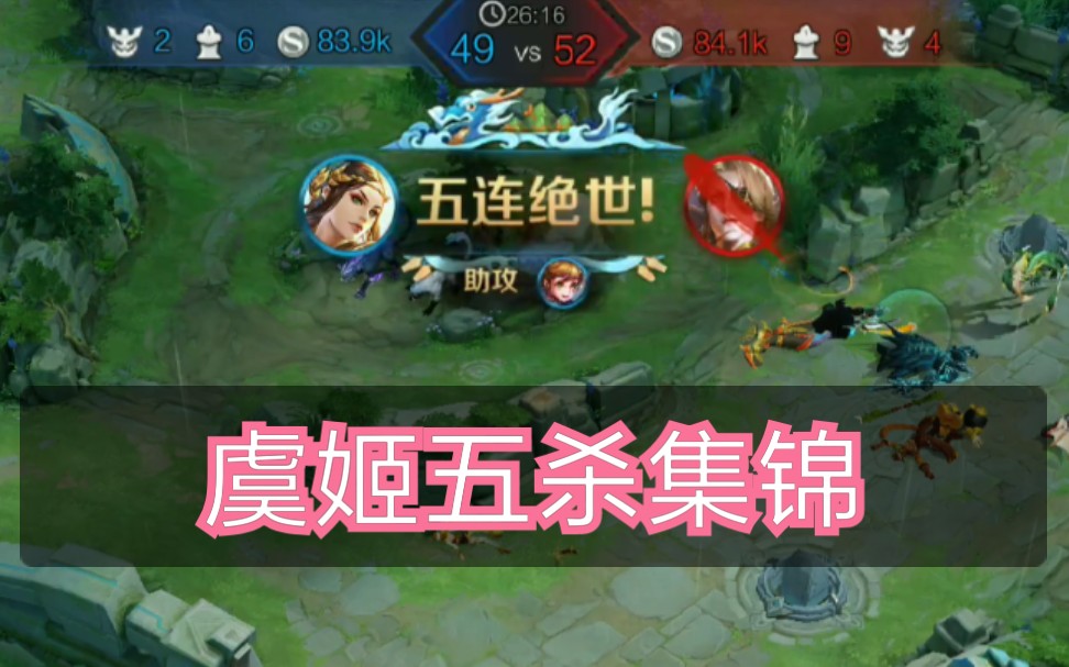 王者荣耀虞姬精彩五杀集锦