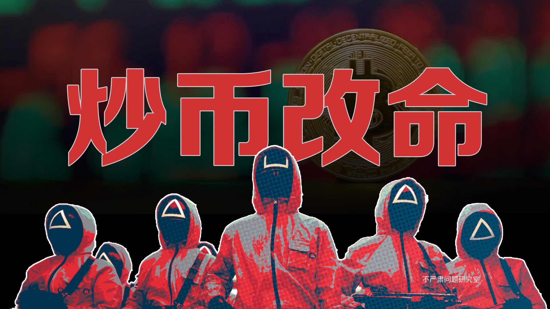 640万人炒币!韩国人又开始强行改命了!