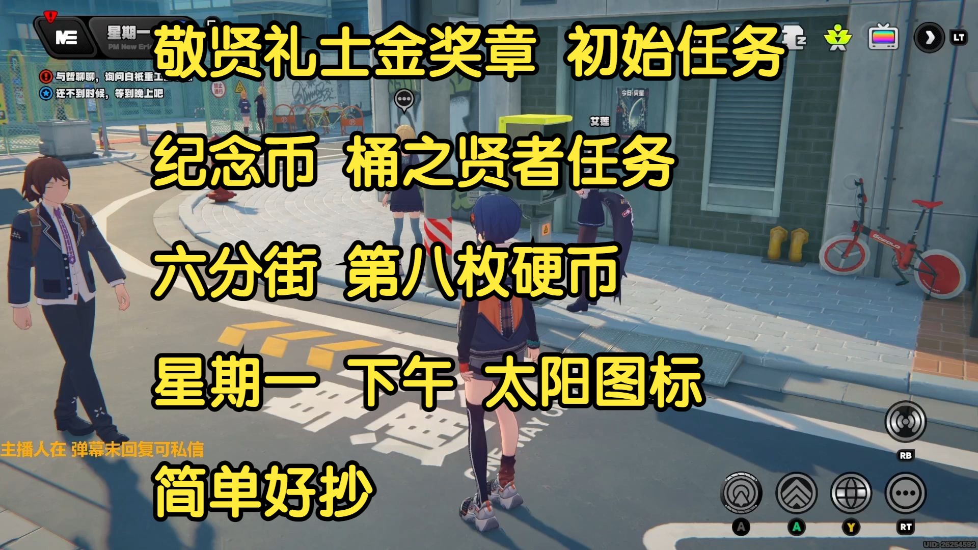 【绝区零】敬贤礼士金奖章 初始任务 纪念币 桶之贤者任务 六分街 第八枚硬币 星期一 下午 太阳图标 简单好抄