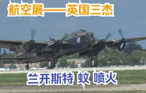 Download Video: 【航空展】二战英国飞机“三杰”四发轰炸机“兰开斯特” 双发战斗轰炸侦查机（木制飞机！）“蚊” 战斗机“喷火”