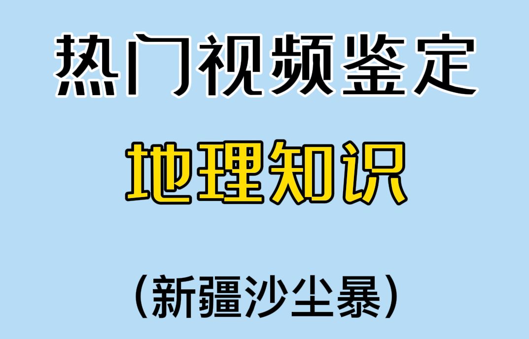 一 片 赤 橙 沙 尘 暴哔哩哔哩bilibili