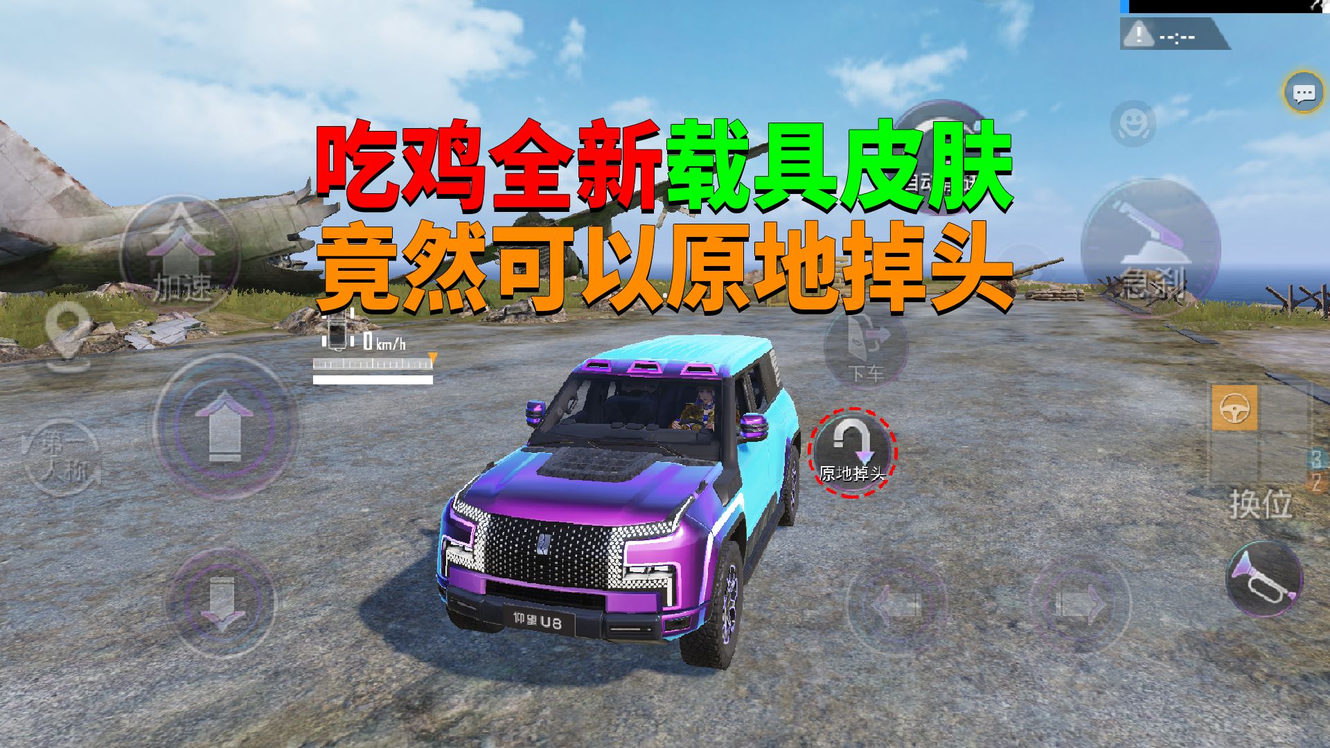 吃鸡全新载具皮肤!竟然可以原地掉头?