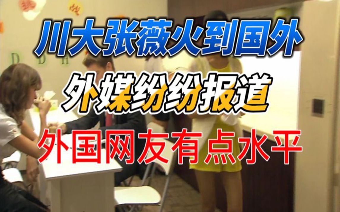 四川大学张薇这下火了,外媒都报道了,外国网友的点评一针见血!哔哩哔哩bilibili