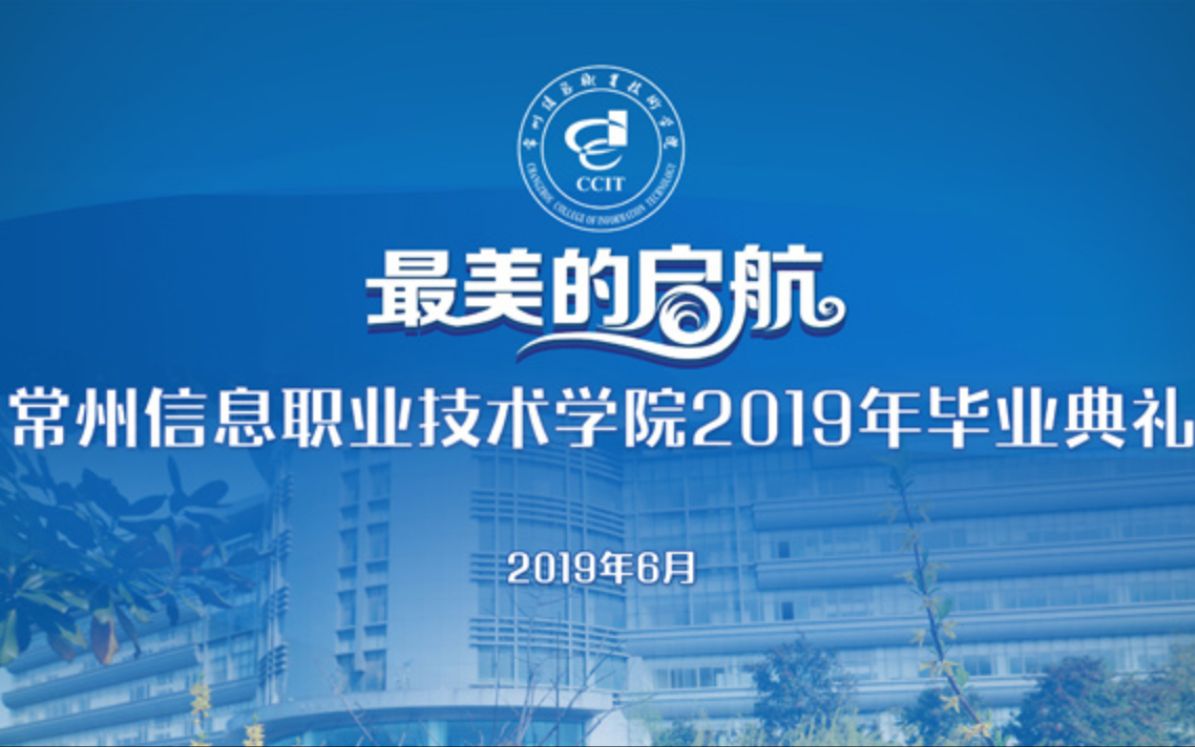 常州信息职业技术学院2019届毕业生毕业典礼哔哩哔哩bilibili